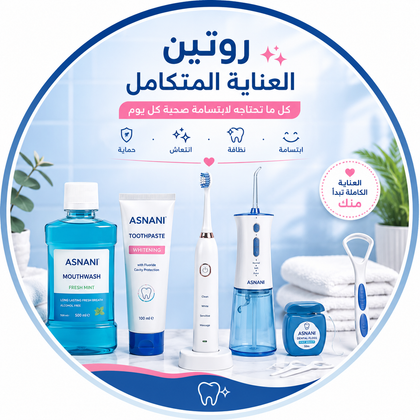 روتين متكامل