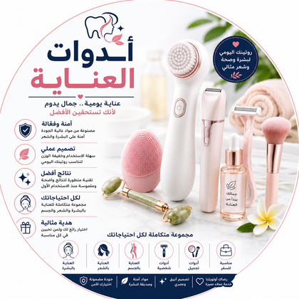 أدوات العناية