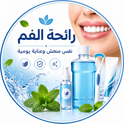 رائحة الفم