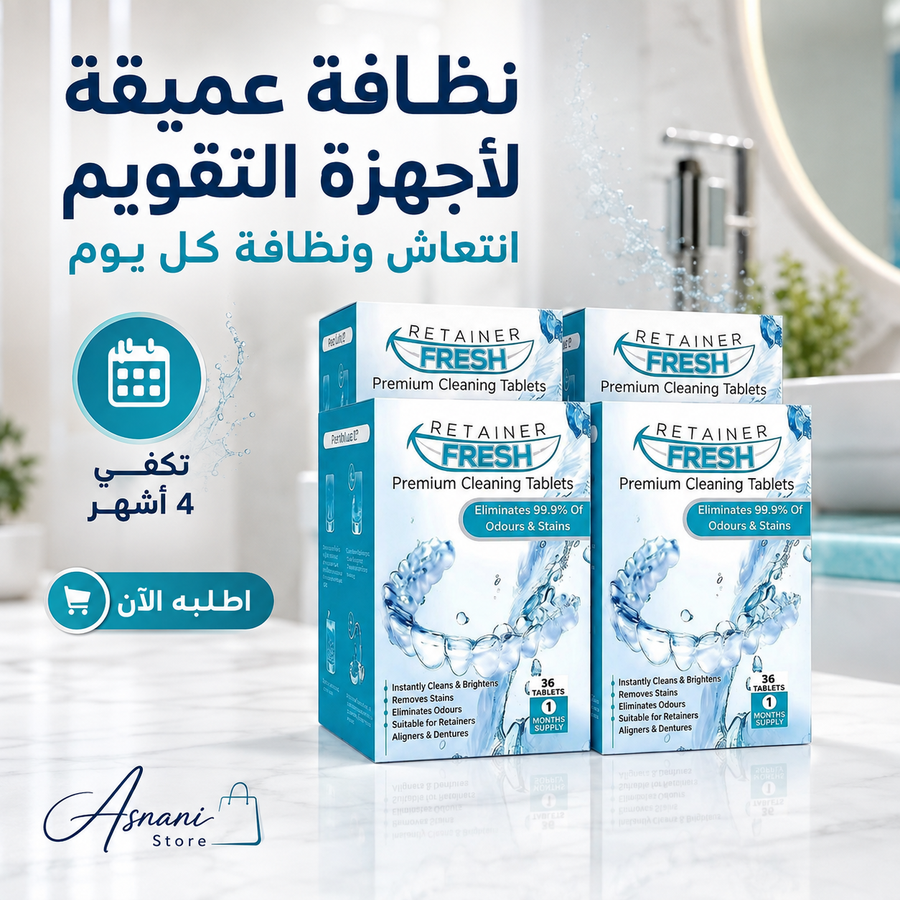 اقراص ريتاينر فريش تكفي اربع اشهر
