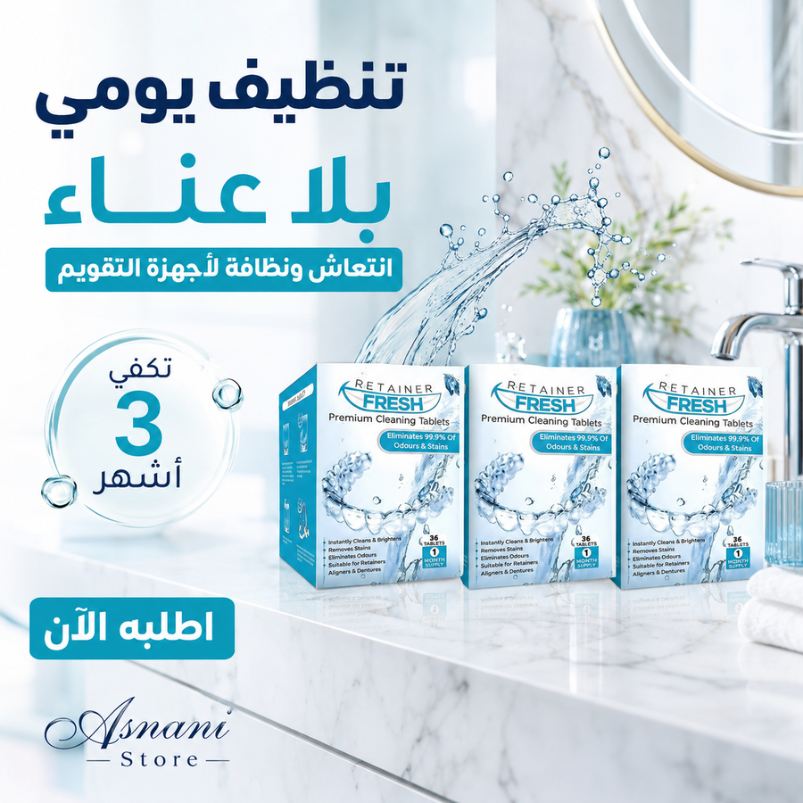 اقراص ريتاينر فريش تكفي ل 3 اشهر