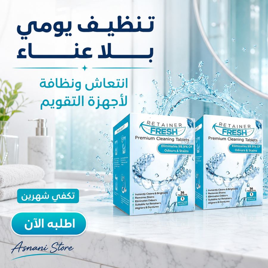 أقراص تنظيف ريتينر فريش تكفي لشهرين  #953