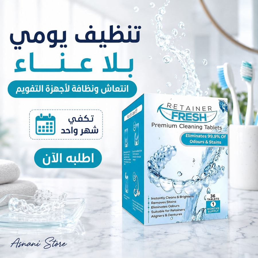 أقراص تنظيف ريتينر فريش #1852