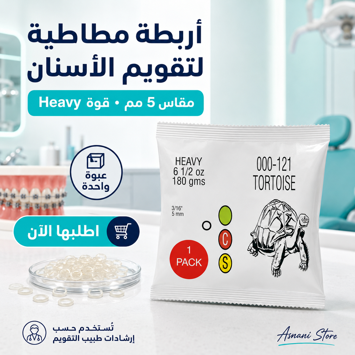 تقويم الأسنان الأمريكي السلحفاة المطاطية
