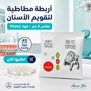 تقويم الأسنان الأمريكي السلحفاة المطاطية