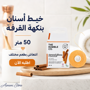 خيط تنظيف الأسنان ذا همبل كو – القرفة، 50 م