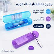 مجموعة العناية بتقويم الأسنان