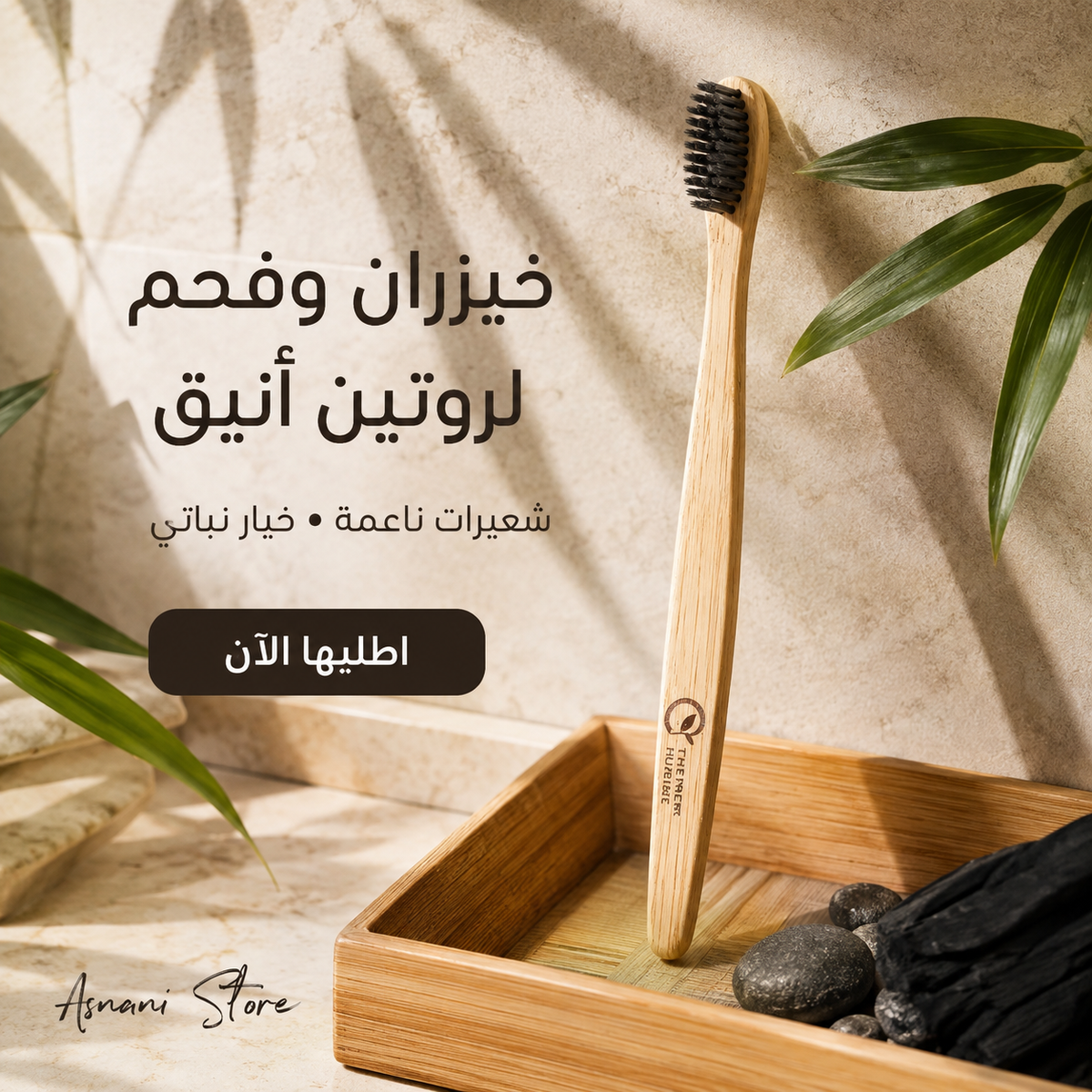 ذا هامبل كو فرشاة اسنان من الخيزران بشعيرات ناعمة غنية بالفحم وقابلة للتحلل البيولوجي وصديقة للبيئة ونباتية للعناية اليومية بالفم، معتمدة من اطباء الاسنان (عبوة واحدة)